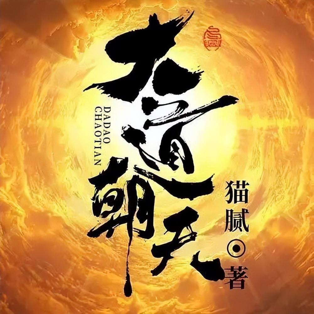 该剧改编自超人气网文大神猫腻的同名小说,原文连载于起点中文网.