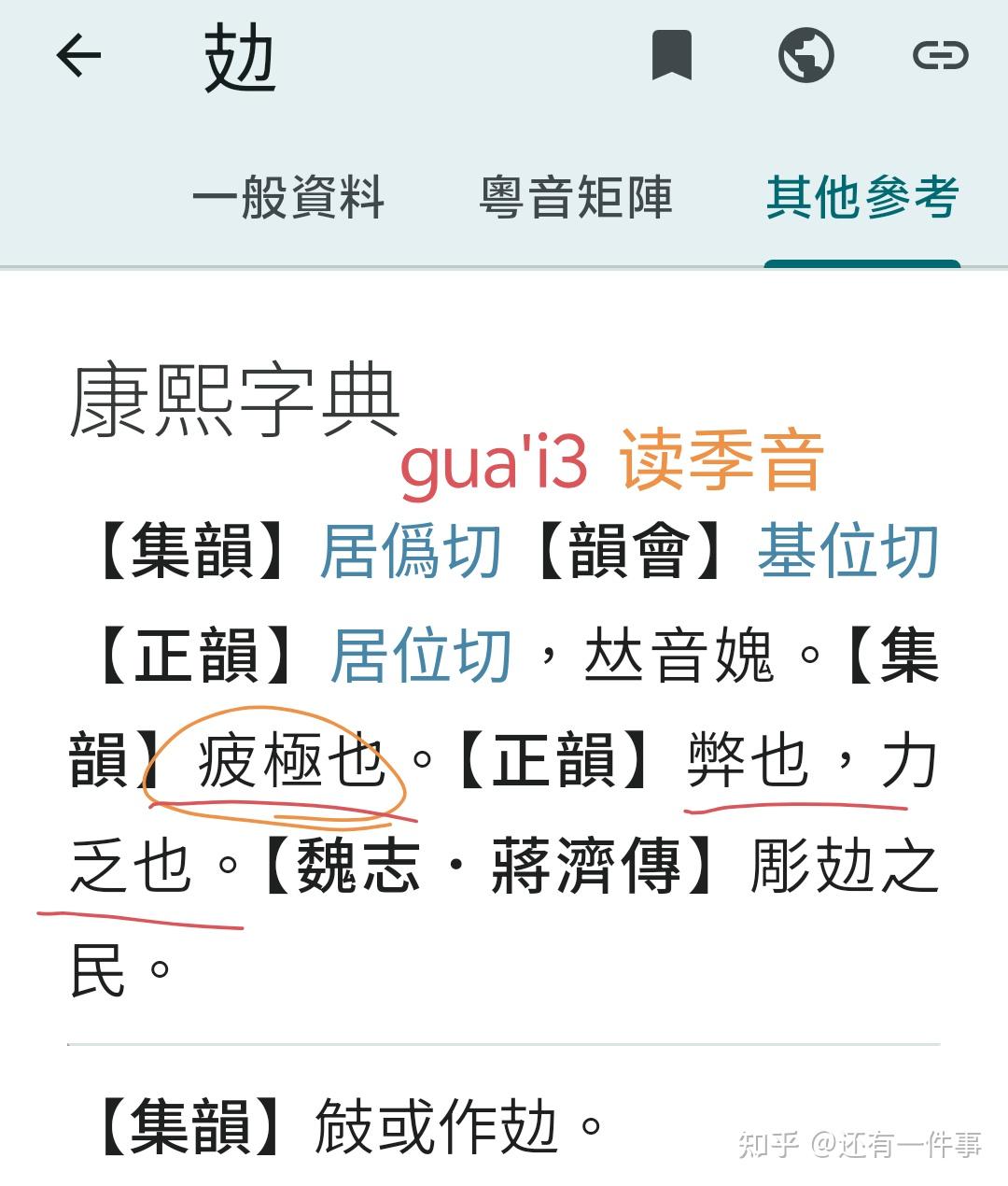 广州话“攰癐”正确读音 - 知乎