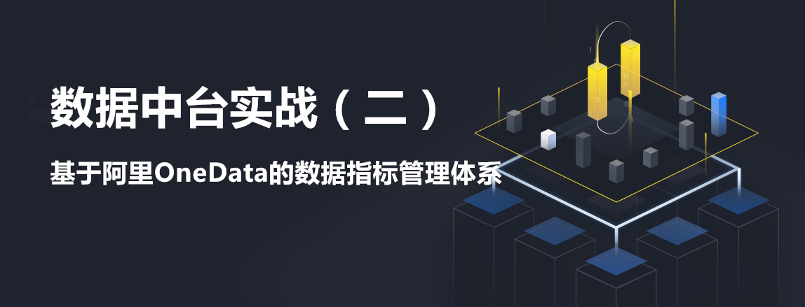 数据中台实战（二）：基于阿里OneData的数据指标管理体系 - 知乎