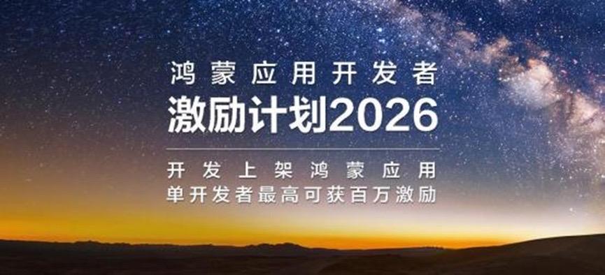 鸿蒙应用开发者激励计划2026上线后,什么样的鸿蒙应用,才算能吃到这一轮生态升级的红利?