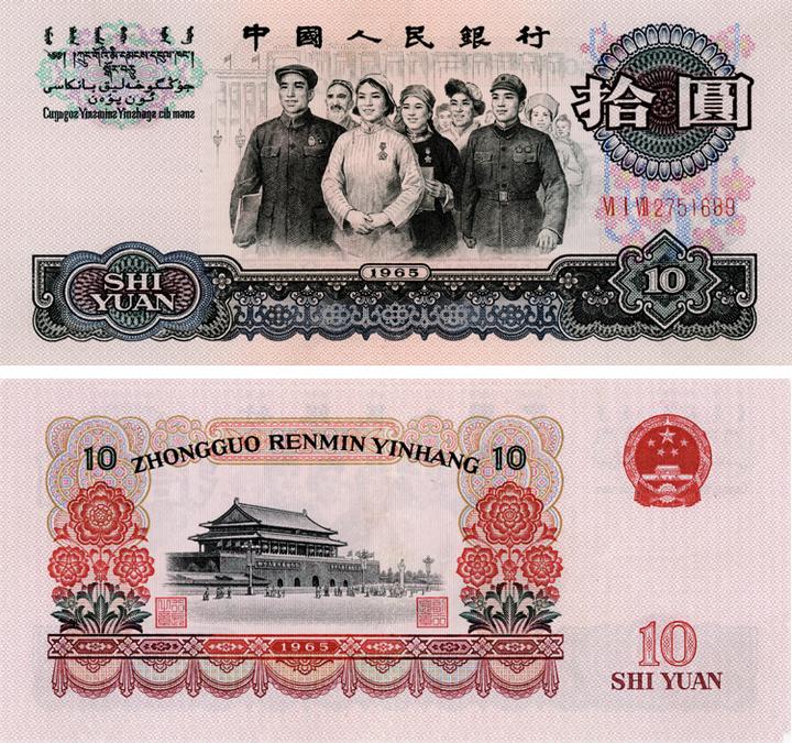 中国紙幣1965年中国人民銀行拾圓紙幣希少美品-