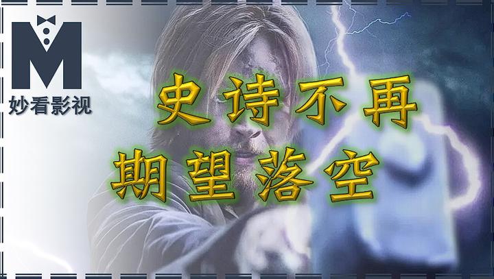 史诗不再期望落空诸神的黄昏第3季