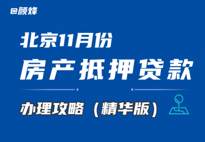 北京房抵丨11月抵押贷款办理攻略（精华版）丨接近年尾！办理房抵这几点一定要注意！ - 知乎