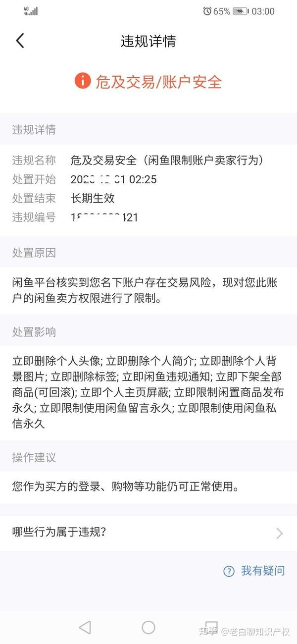 收到闲鱼的短信危及交易安全是真的吗