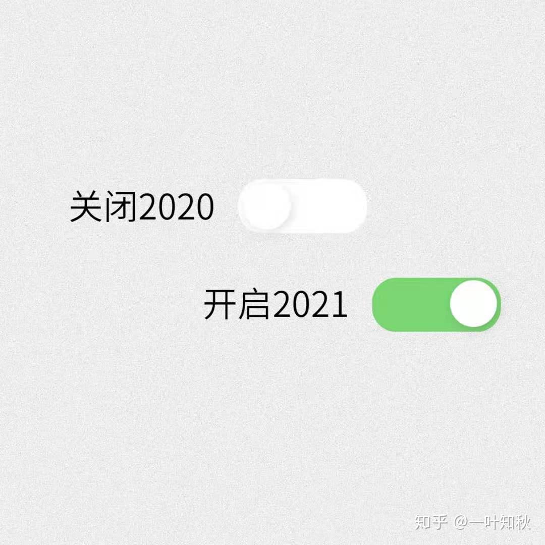 2020实属不易2021图片