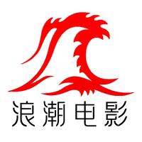 浪潮电影