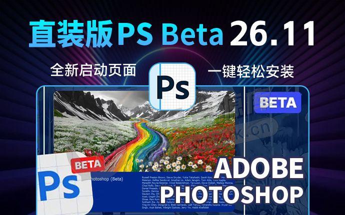 Adobe太猛了！彩虹河谷PS2025 26.11 新版来了，AI神经滤镜已解锁（250811）
