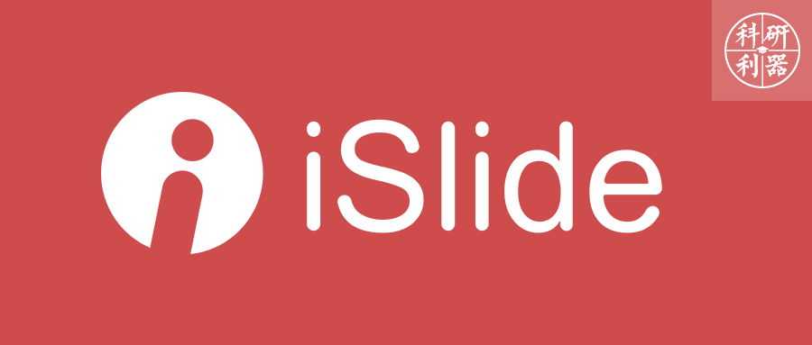 科研利器" 今天要给大家推荐一款 开挂一般的 ppt 插件:islide 强烈