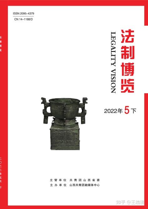 《法制博览》期刊杂志 法学 - 知乎