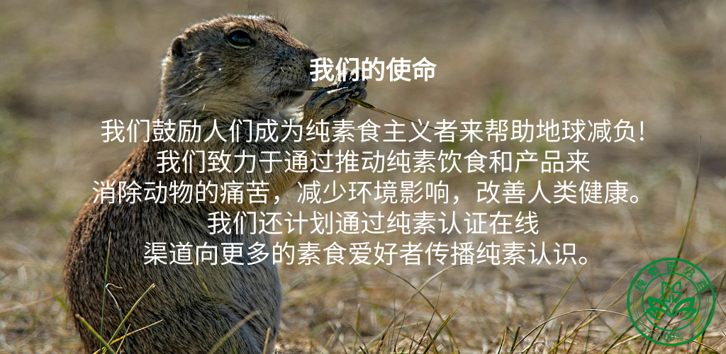 我们鼓励人们成为纯素食主义者来帮助地球减负.