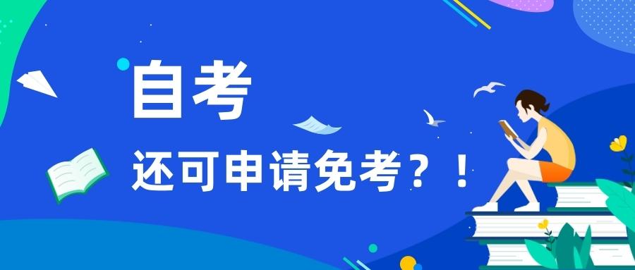 2021年自考免考政策一免考條件1統招生可免考已合格的同名課程國家