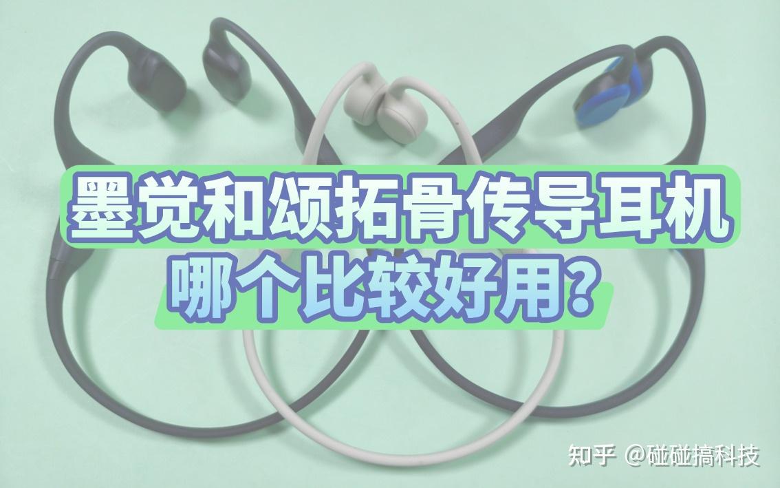 墨觉和颂拓骨传导耳机哪个比较好用?多维度对比实测,一篇看懂