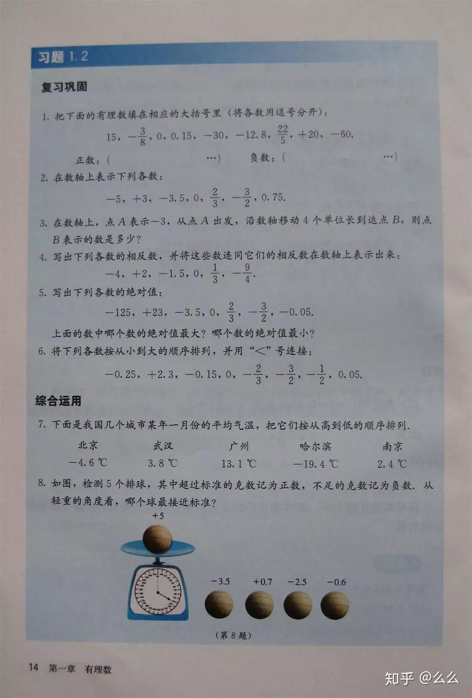 2012年人教版七年级上册数学课本第一章(有理数)