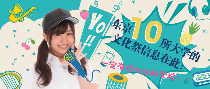 东京10所大学的文化祭信息在此 一定有你心仪的学校 知乎 东京10所大学的文化祭信息在此 一定有你心仪的学校 知乎