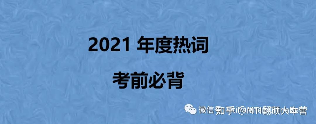 考前必背2021年度中国媒体十大流行语2021年度十大网络热词