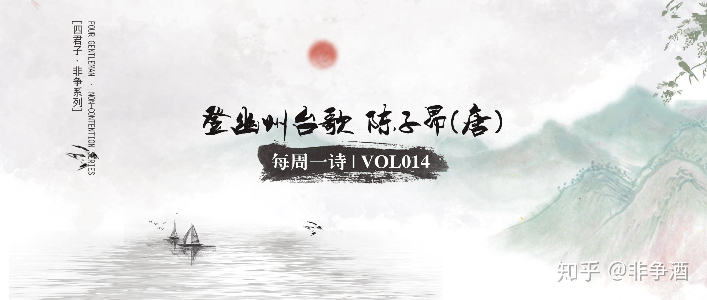 每周一诗|登幽州台歌·陈子昂(唐) - 知乎