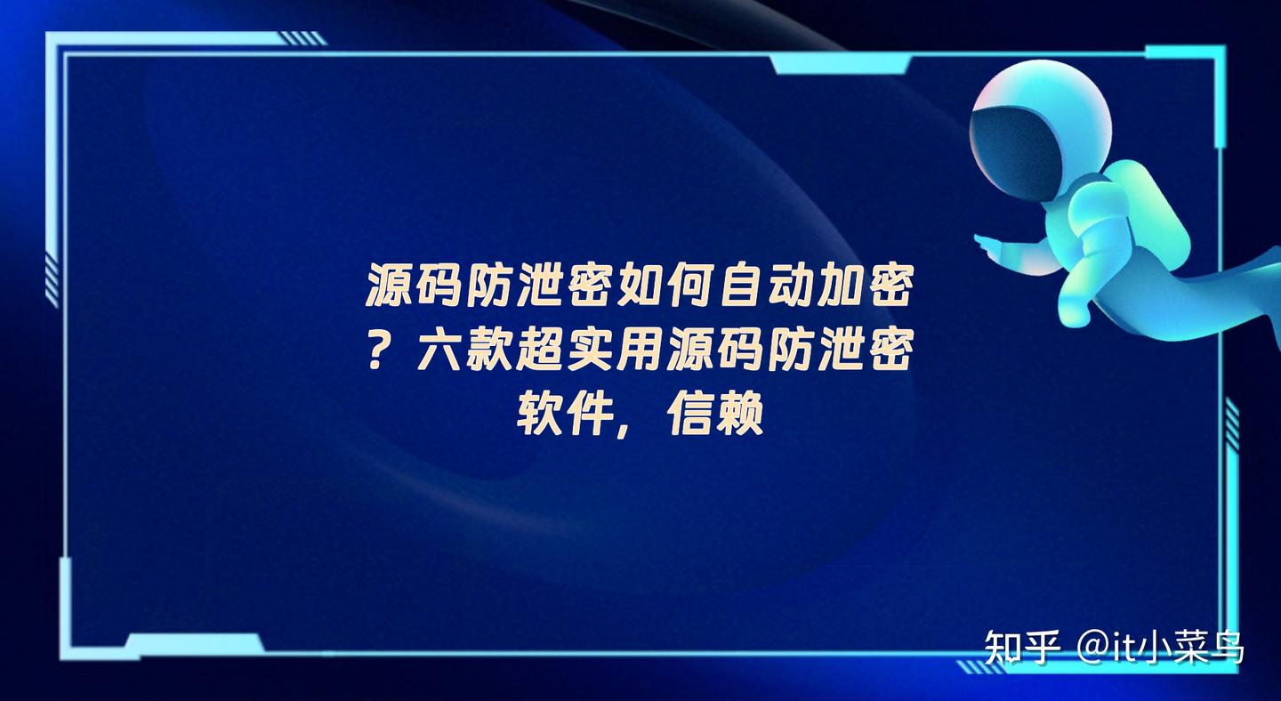 源码防泄密如何自动加密？六款超实用源码防泄密软件，信赖 - 知乎