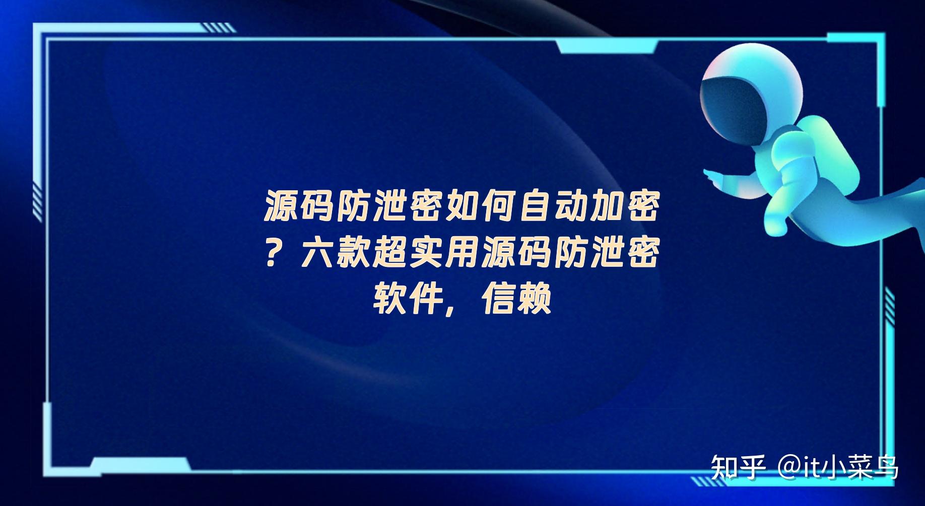 源码防泄密如何自动加密?六款超实用源码防泄密软件,信赖 - 知乎