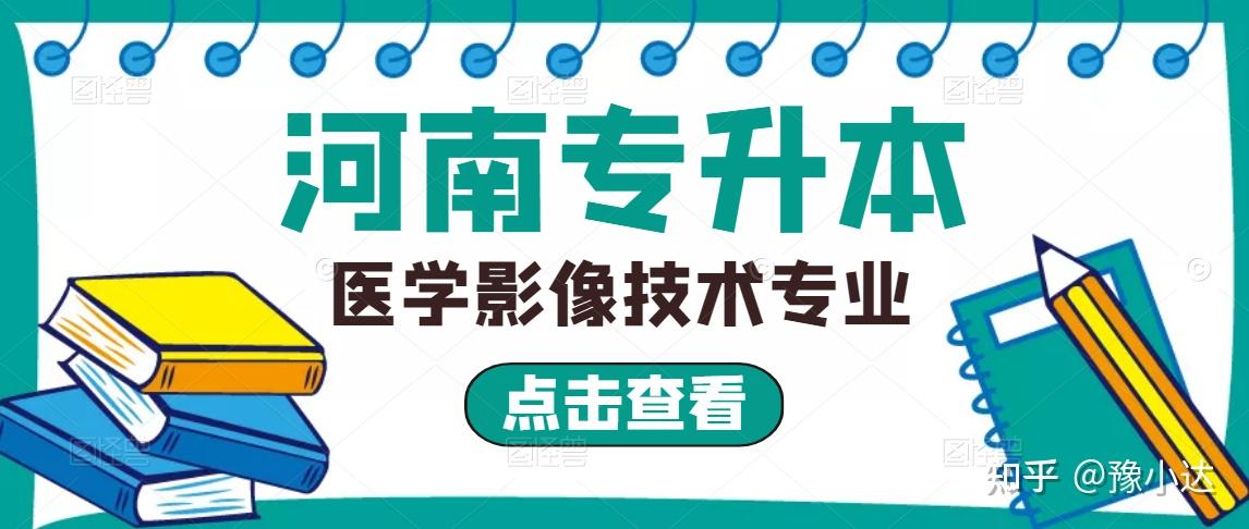 2022年河南专升本医学影像技术专业解析:(考情分析,院校选择)