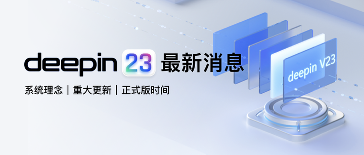 在DDUC上，我们聊了你最关心的deepin V23 - 知乎
