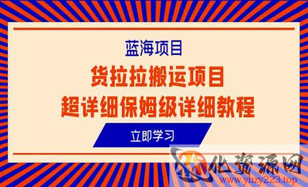 《货拉拉搬运项目》超详细保姆级详细教程_wwz