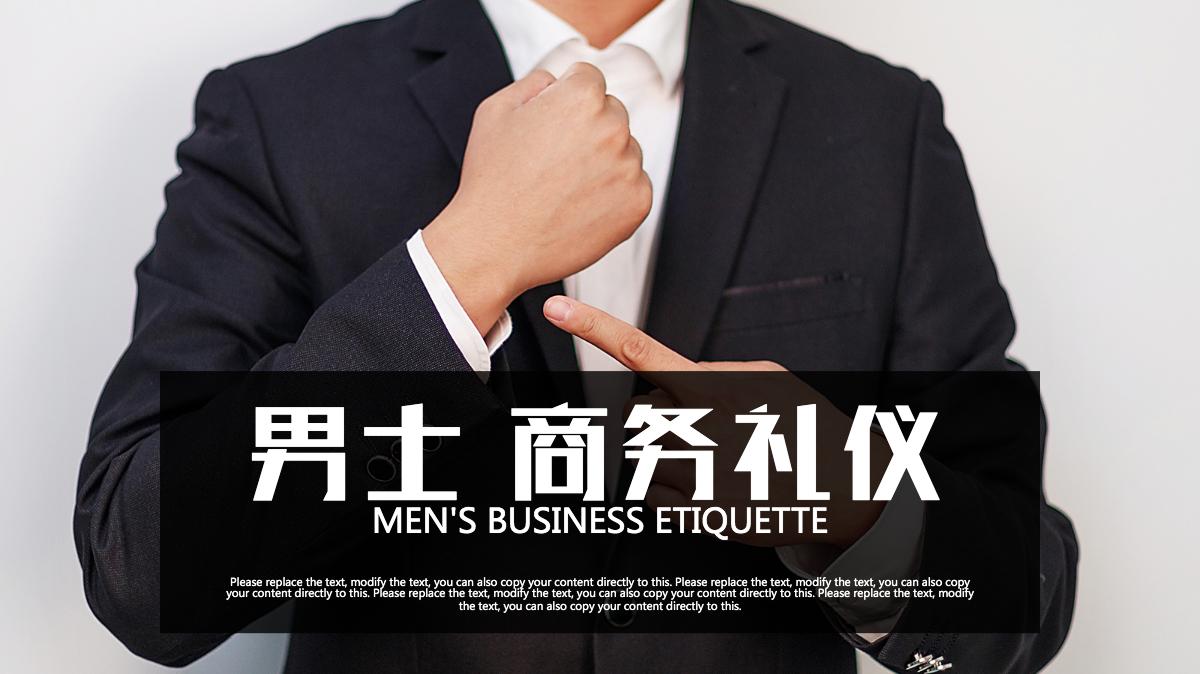 男士商务礼仪企业文化培训课件ppt