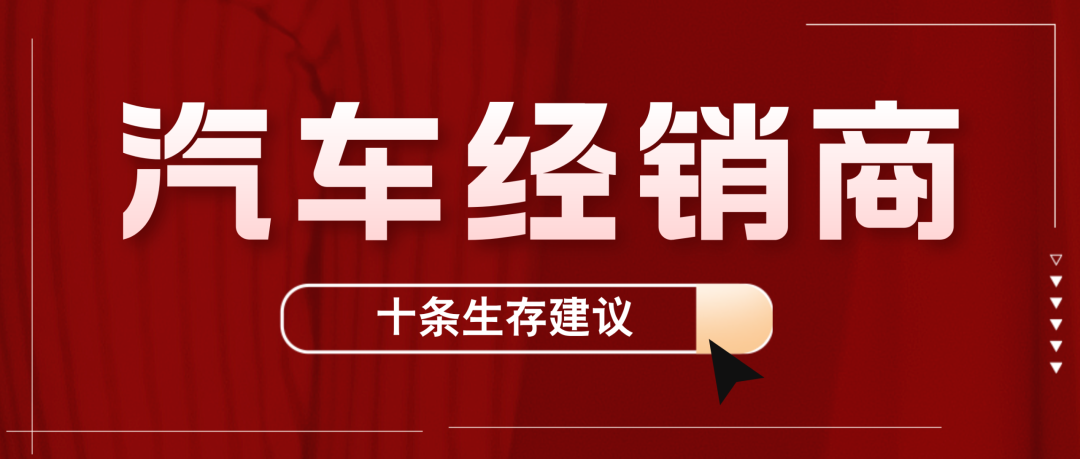 汽车经销商十条生存建议 2/3
