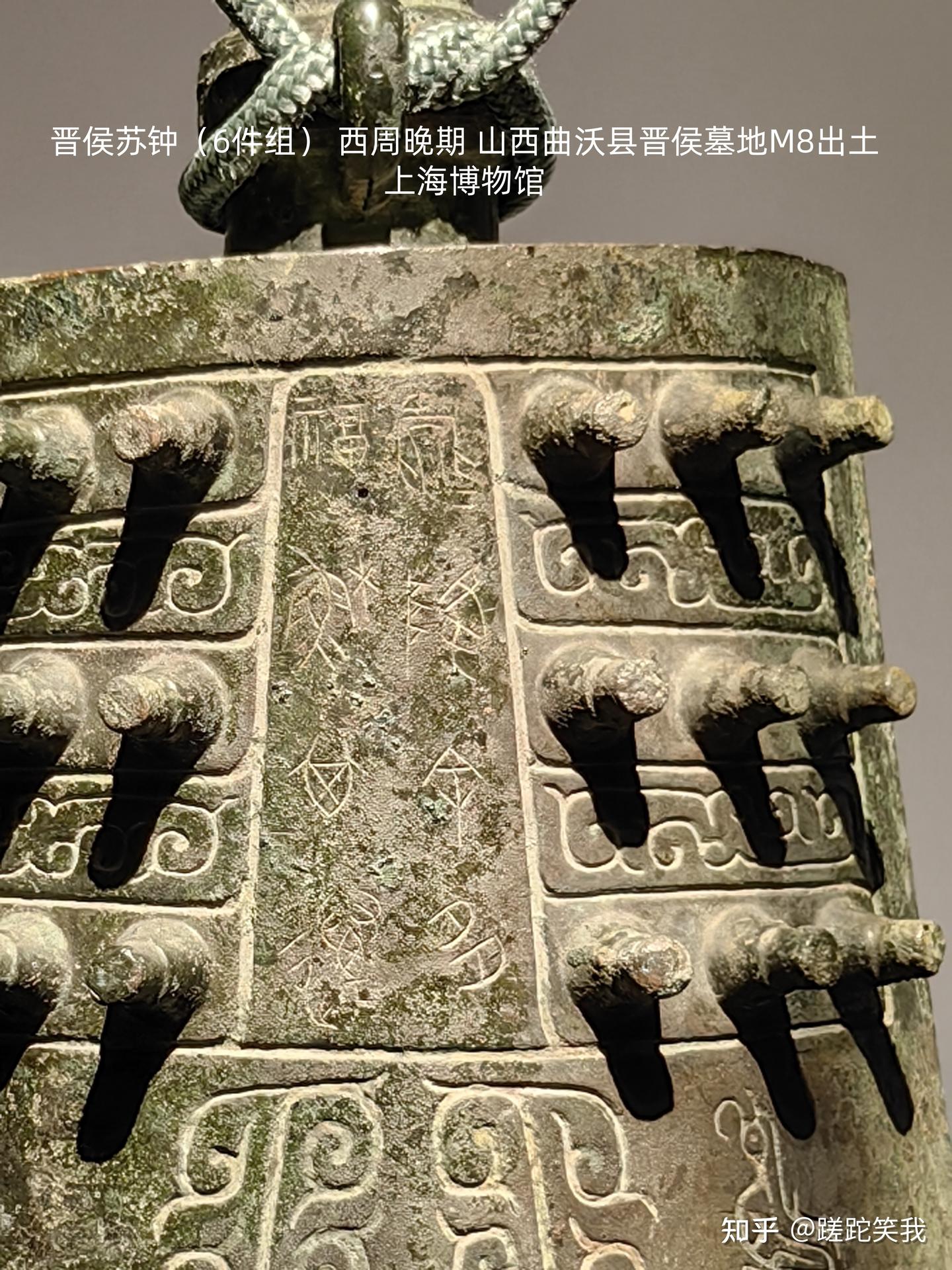 晋侯苏钟(上)——古代青铜器名品集录 - 知乎