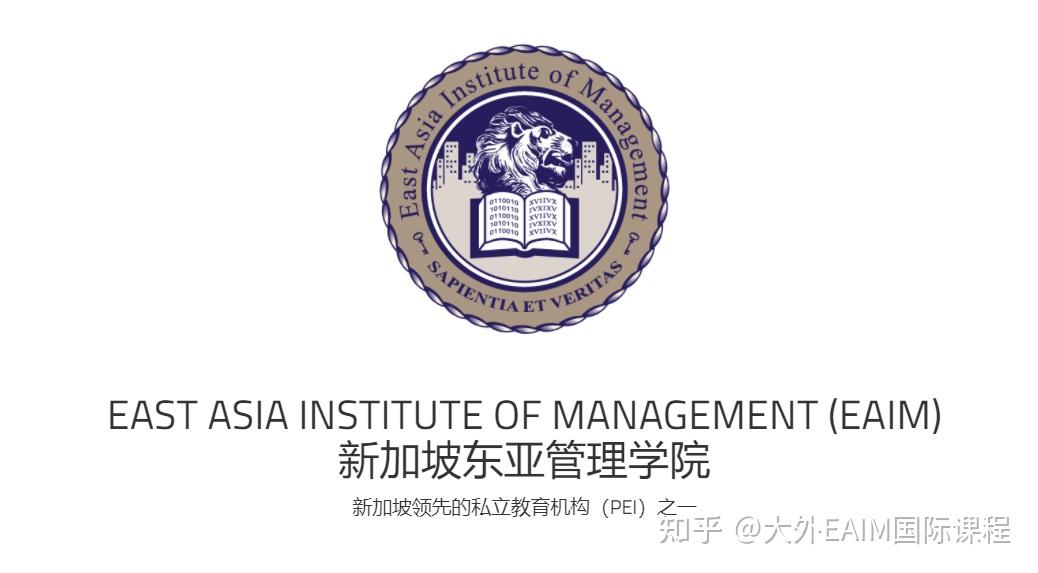 大外新加坡东亚管理学院eaim国际课程——新加坡东亚管理学院介绍