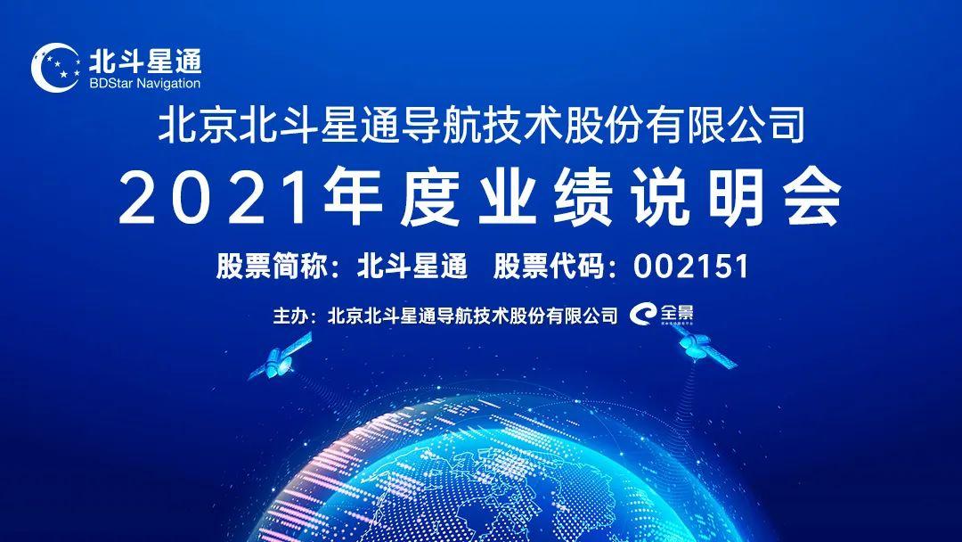 路演互动丨北斗星通4月28日2021年度业绩说明会