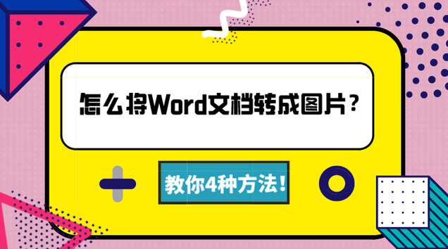 怎麼將word文檔轉成圖片教你4種方法