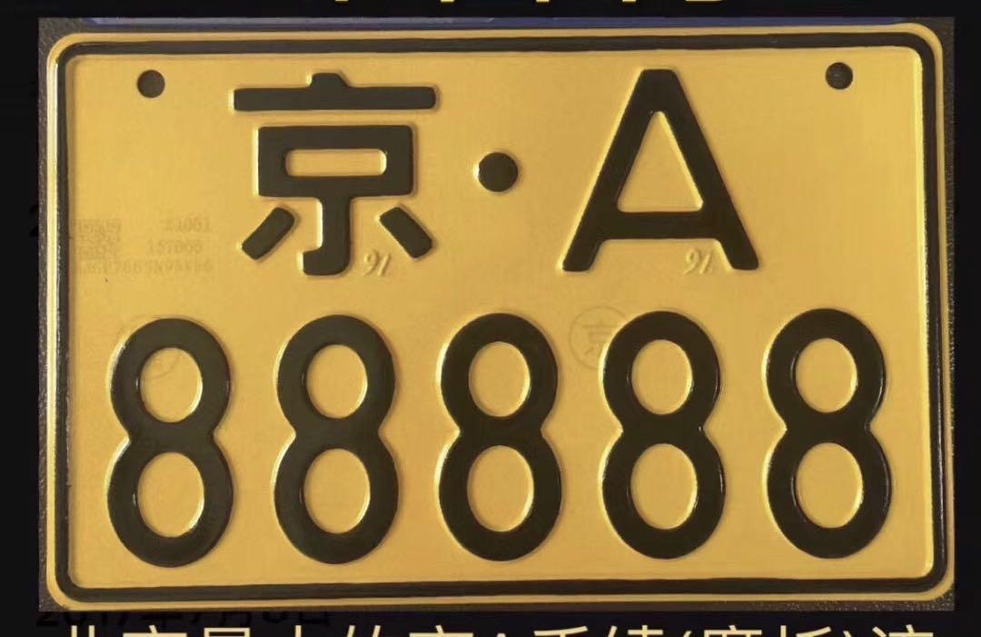 一股神秘力量让京a摩托车牌从几千涨到30万