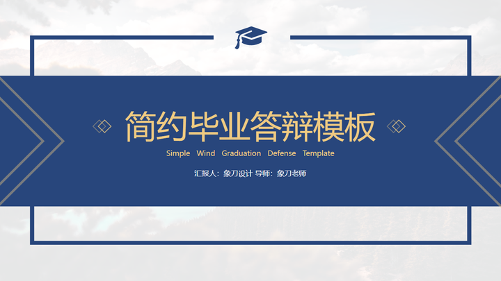 简约大学生毕业答辩PPT模板【象刀设计】 - 知乎