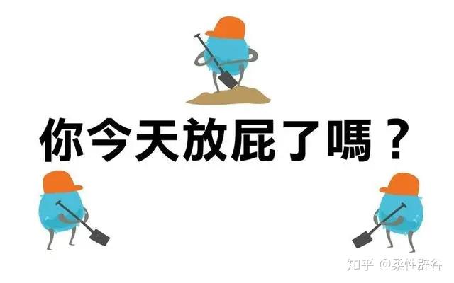 为什么很少听到女生放屁