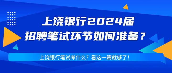 上饒銀行2024年春季招聘開啟上饒銀行24春招筆試考什麼薪資待遇如何附