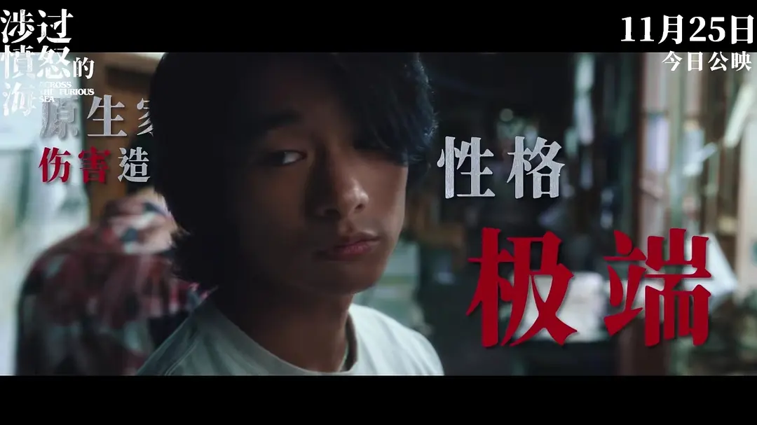 涉过愤怒的海今日上线黄渤周迅疯狂厮杀