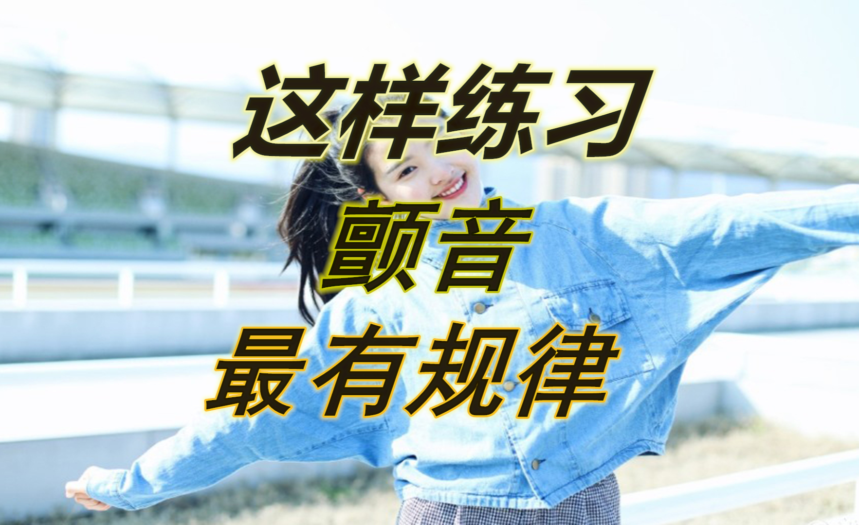 教你一个方法去ktv开口就跪!