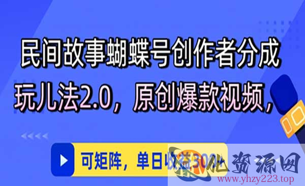 视频号民间故事分成_wwz
