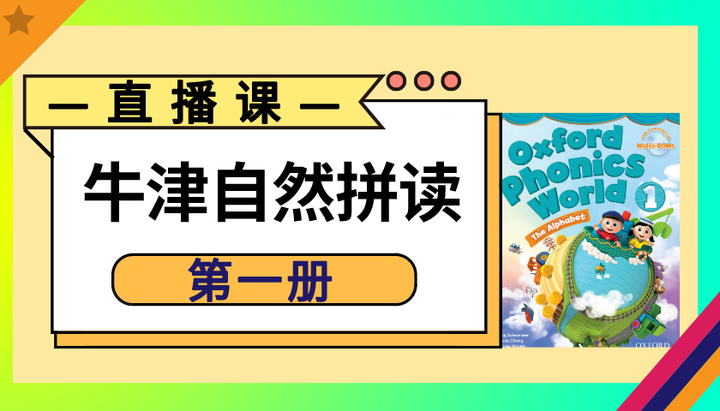 Shirley老师网校中心 英语自然拼读线上课程自然拼读法直播回放课程 第一册 知乎 Shirley老师网校中心 英语自然拼读线上课程自然拼读法直播回放课程 第一册 知乎