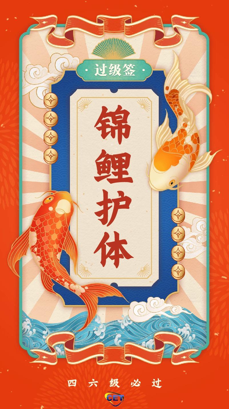 锦鲤护体四六级必过