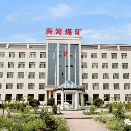 神府经济开发区海湾煤矿招聘公告 - 知乎