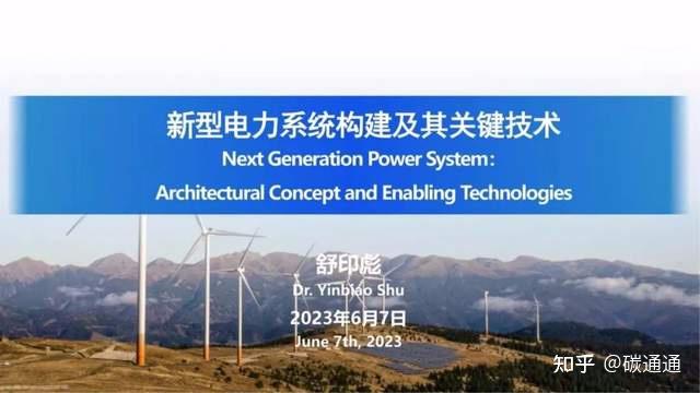 舒印彪院士最新ppt:新型电力系统需构建四大体系,应用八大技术 - 知乎