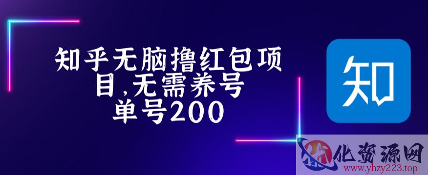 最新知乎撸红包项长久稳定项目，稳定轻松撸低保【详细玩法教程】