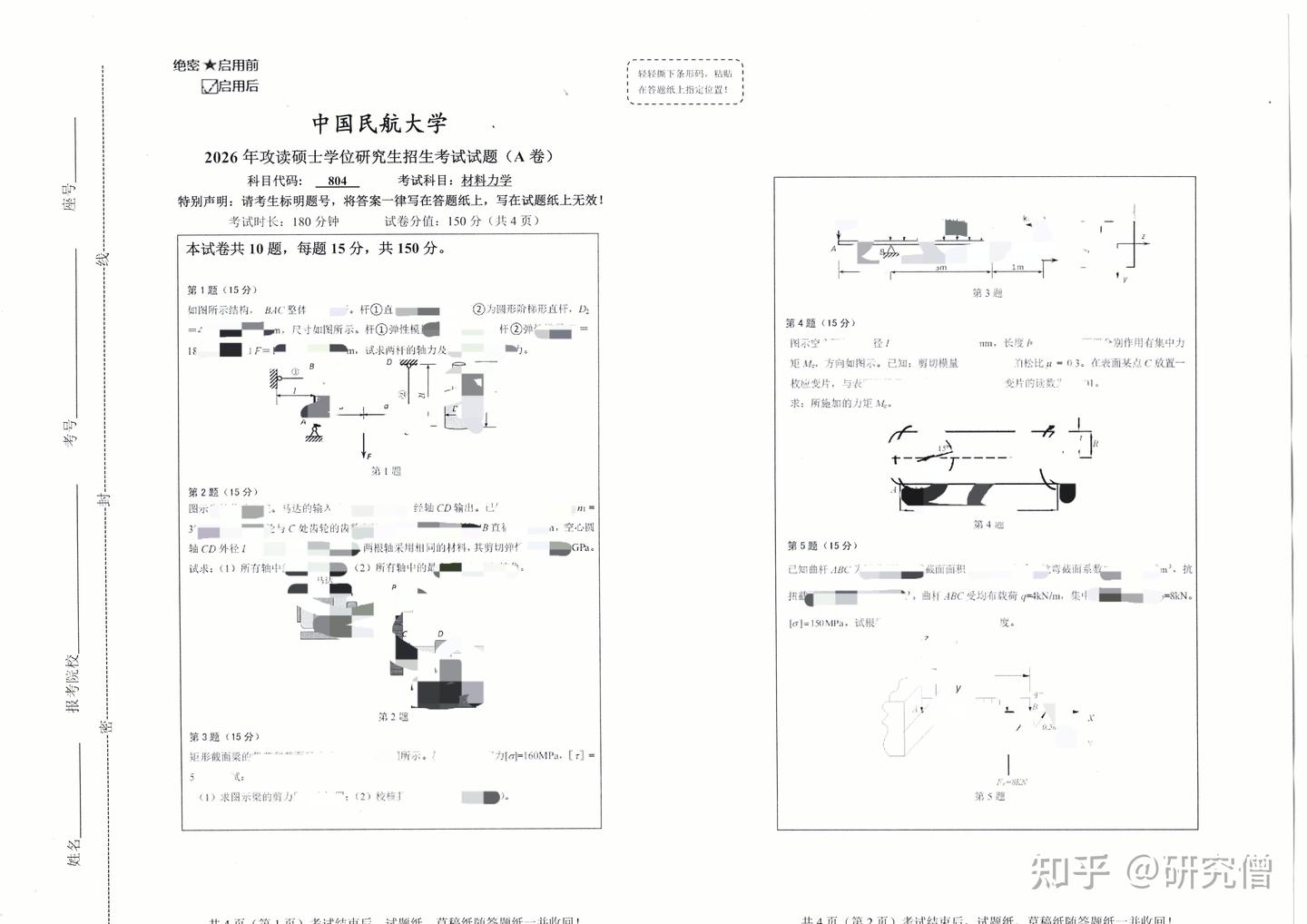 中国民航大学804材料力学考研真题（完整版） - 知乎