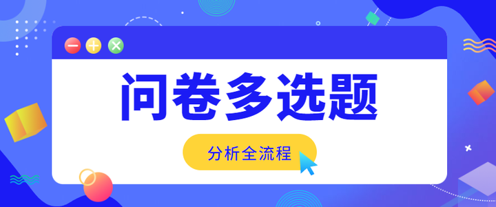 问卷中多选题该怎么分析? - 知乎