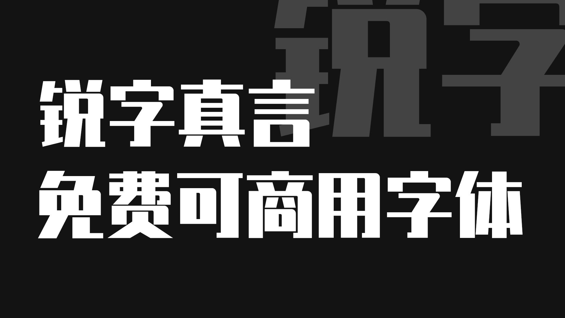 干货|免费可商用字体