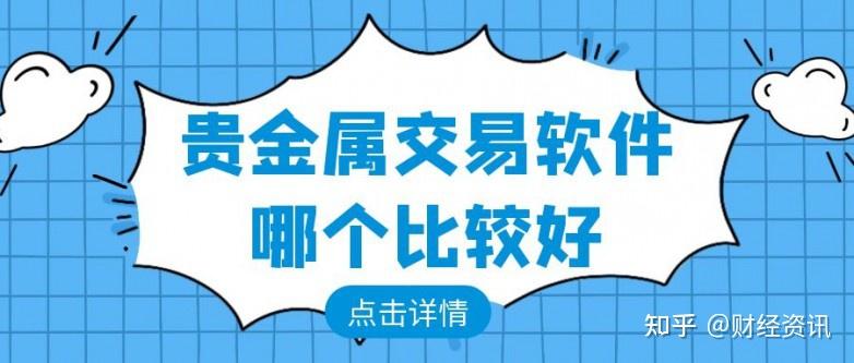 贵金属交易原则有哪些的简单介绍