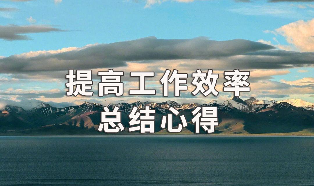袁毅明:提高工作效率总结心得,提高工作效率2个方法,送给你!