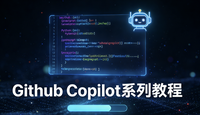 GitHub Copilot 进阶教程 - 知乎