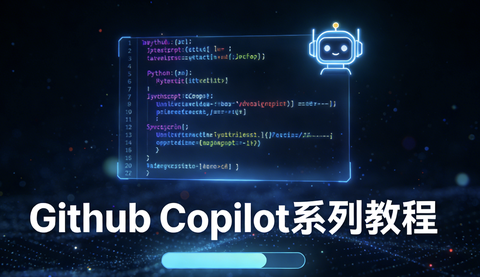 GitHub Copilot 进阶教程 - 知乎